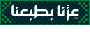 عزّنا بطبعنا — اليوم الوطني السعودي