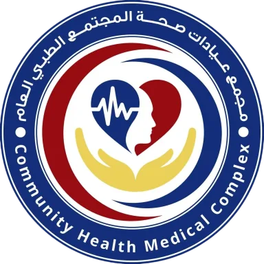 مجمع عيادات صحة المجتمع الطبي العام